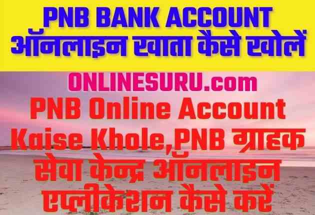 PNB Online Account Kaise Khole |PNB ग्राहक सेवा केन्द्र ऑनलाइन एप्लीकेशन कैसे करें