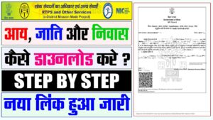 RTPS Bihar जाति, आय, निवास प्रमाण पत्र ऑनलाइन आवेदन 2025 डाउनलोड प्रमाण पत्र- Full Information 8 RTPS Bihar