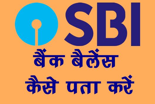 SBI Bank Account का Balance कैसे चेक करे