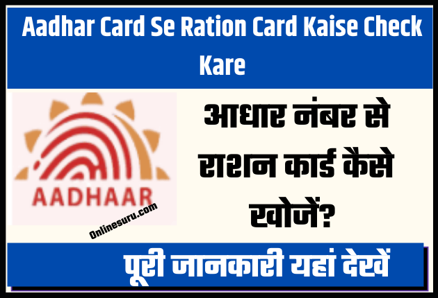 Aadhar Card Se Ration Card Kaise Check Kare 2022