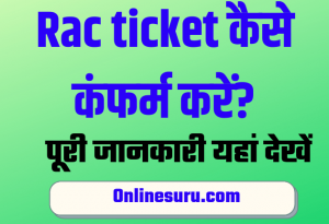 Rac ticket kaise Confirm kare – RAC टिकट कैसे कन्फर्म करें 2025 6 Rac ticket kaise Confirm kare