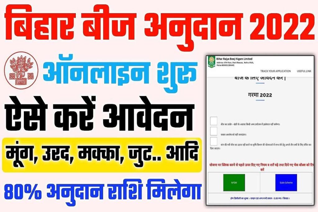 Bihar Beej Anudan Online Apply (Kharif) 2022