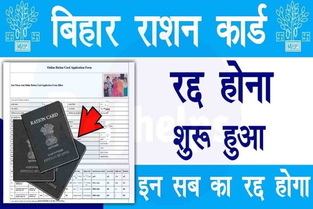 Bihar Ration Card Radd List