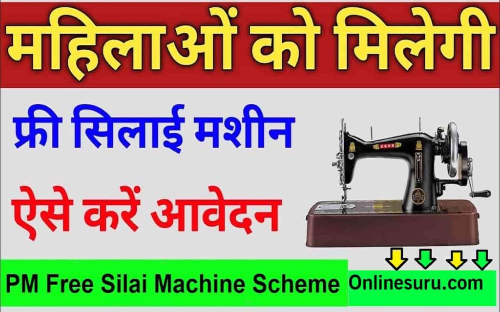 PM Free Silai Machine Scheme