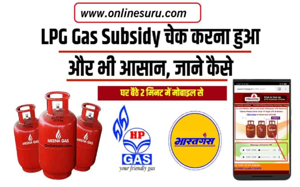 Mobile Se Check Kare LPG Gas Subsidy 2022