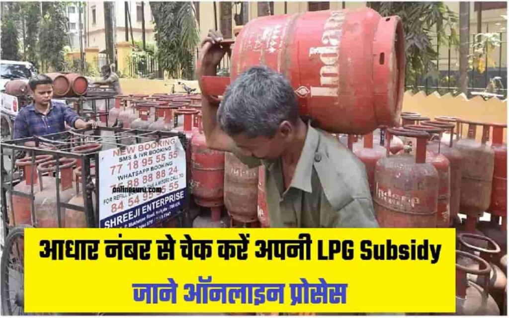 Check LPG Gas Subsidy Online Process