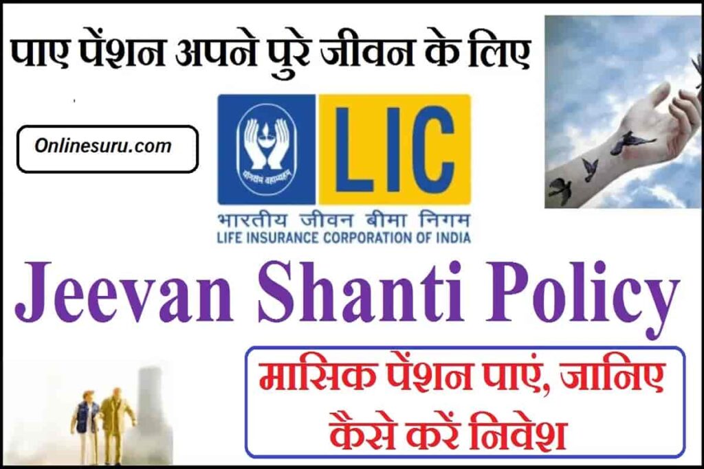 LIC Jeevan Shanti Yojana