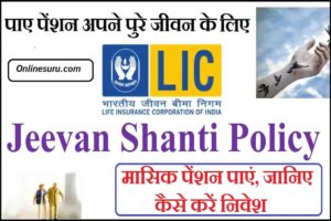 LIC Jeevan Shanti Yojana 2022