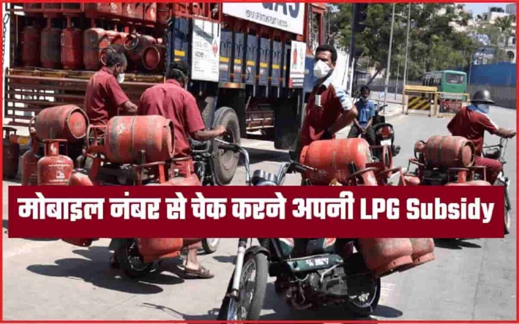 LPG Subsidy Check with Mobile Number