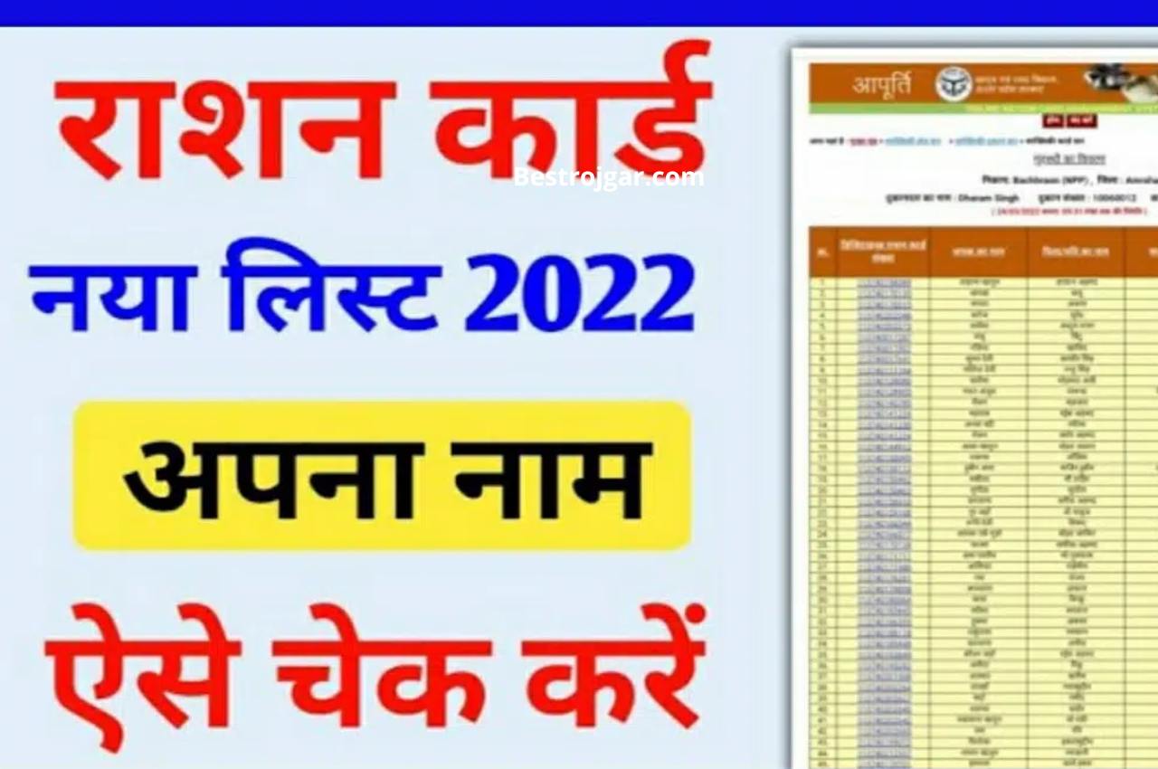 Ration Card List New : राशन कार्ड 2023 की नई सूची जारी, ऑनलाइन देखें ...