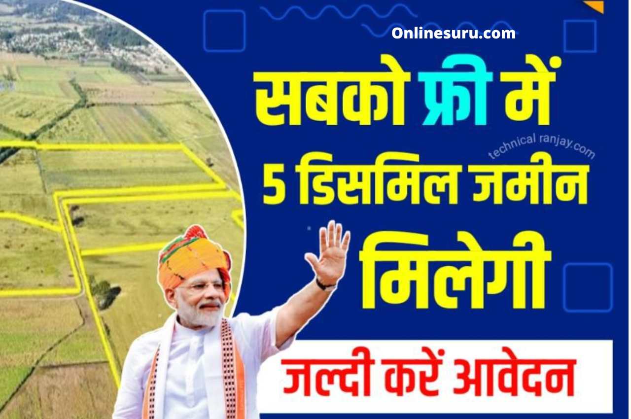 Free Land Yojana सरकार का बड़ा ऐलान सबको मुफ्त मिलेगी 5 डिसिमल जमीन