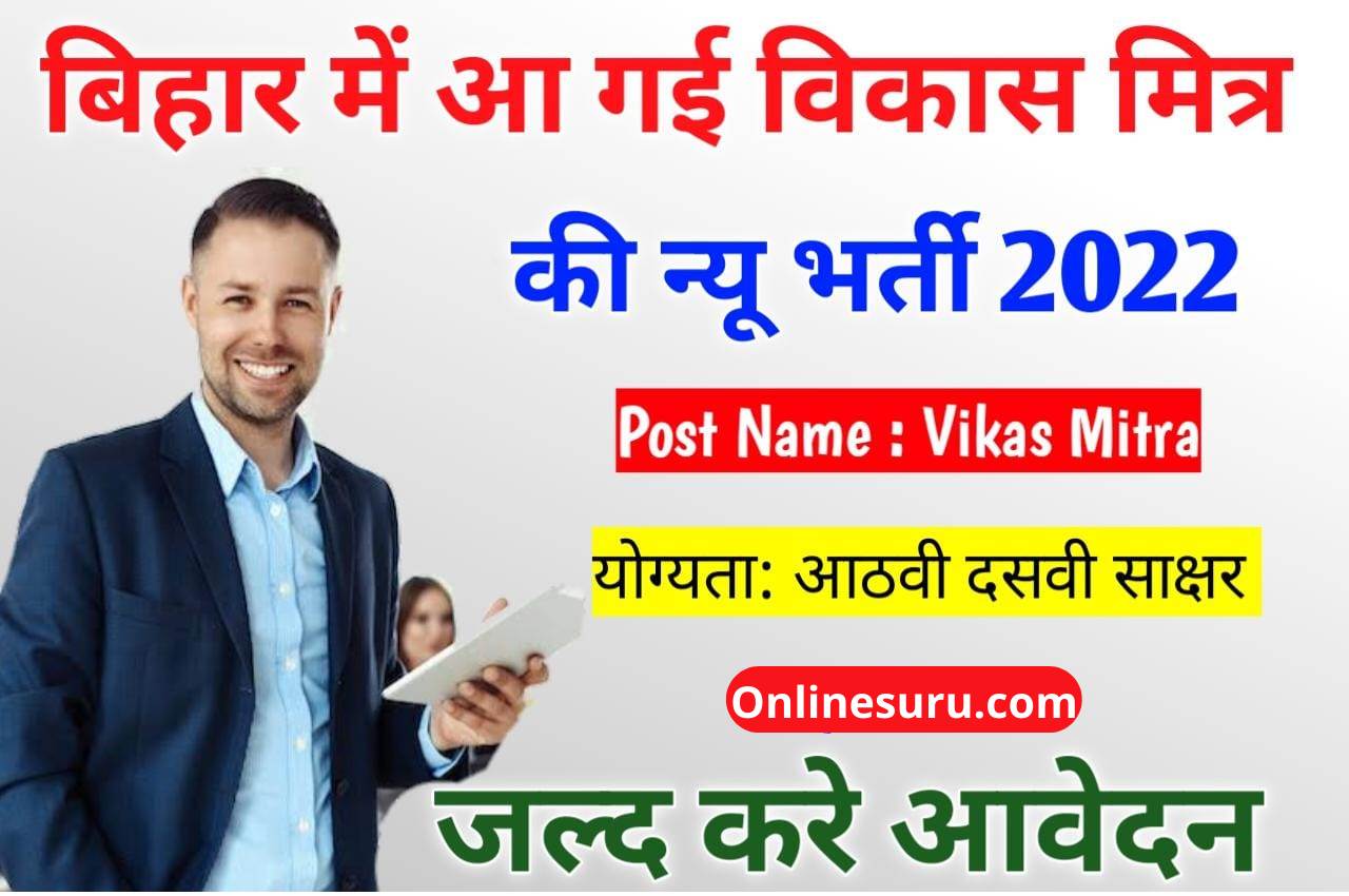 Bihar Vikas Mitra New Vacancy 2022