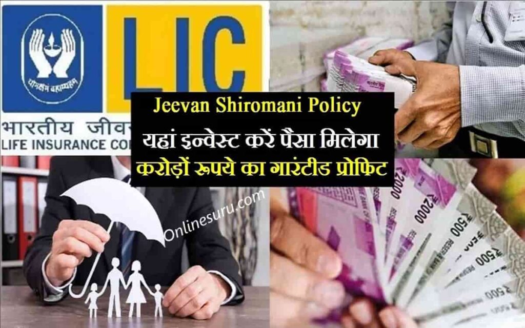 New Jeevan Shiromani Policy 2022