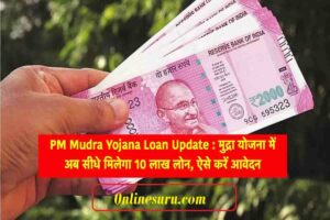 PM Mudra Yojana Loan Update