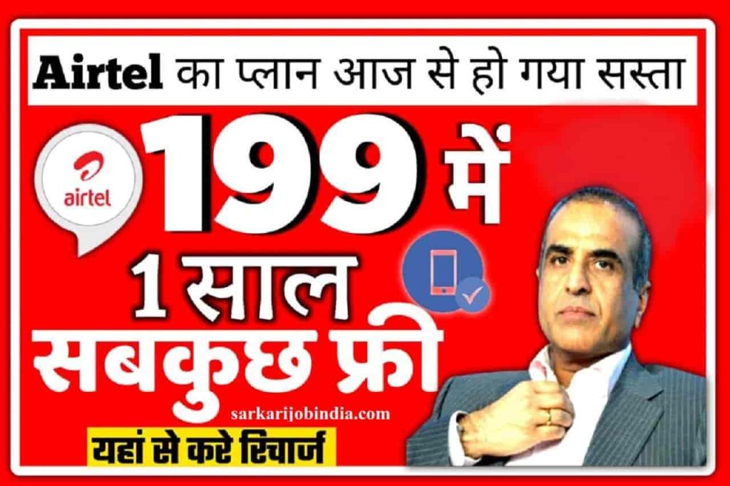 Airtel One Year Recharge Lo Plan 2022