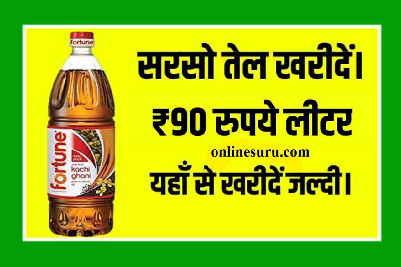 Edible Oil Price 2022 सरसो तेल का दाम हुआ सस्ता मात्र 90 रुपये लीटर