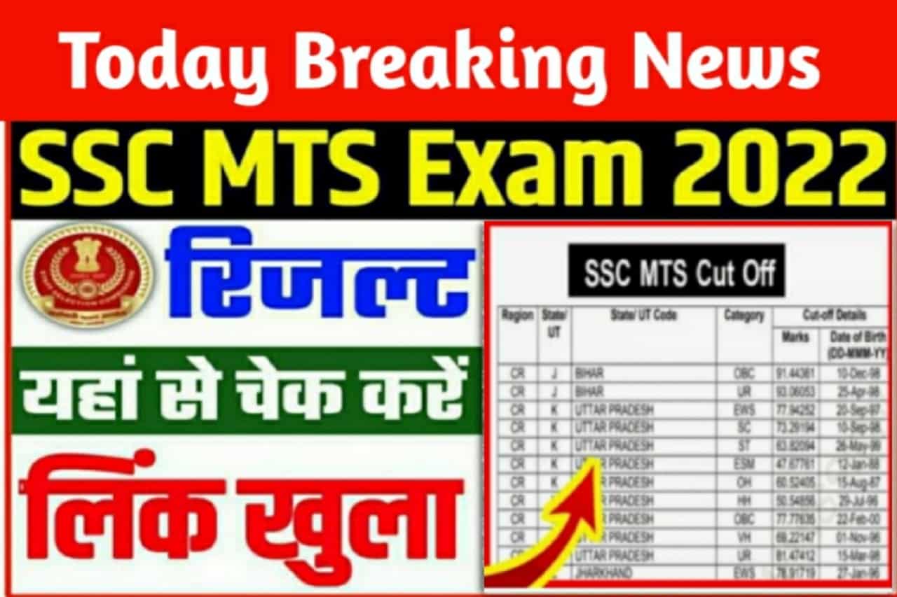 SSC MTS Result Link Active Cut Off List And Merit List Jari , रिजल्ट