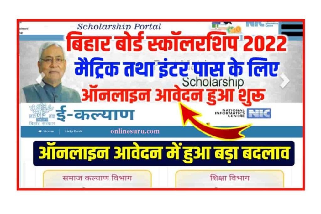 Bihar Board Matric Inter Scholarship 2022