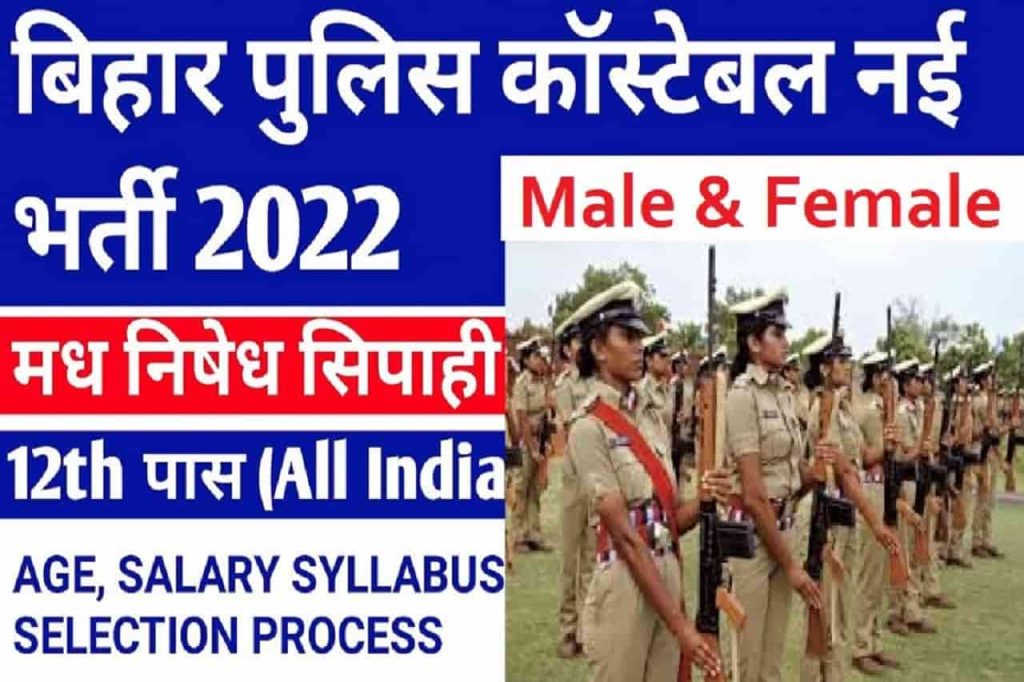 CSBC Bihar Police Constable Recruitment Date 2022