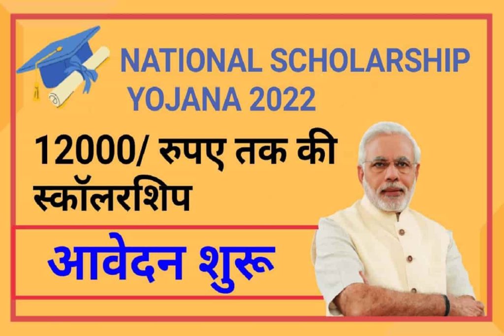 National Scholarship Online Form 2022