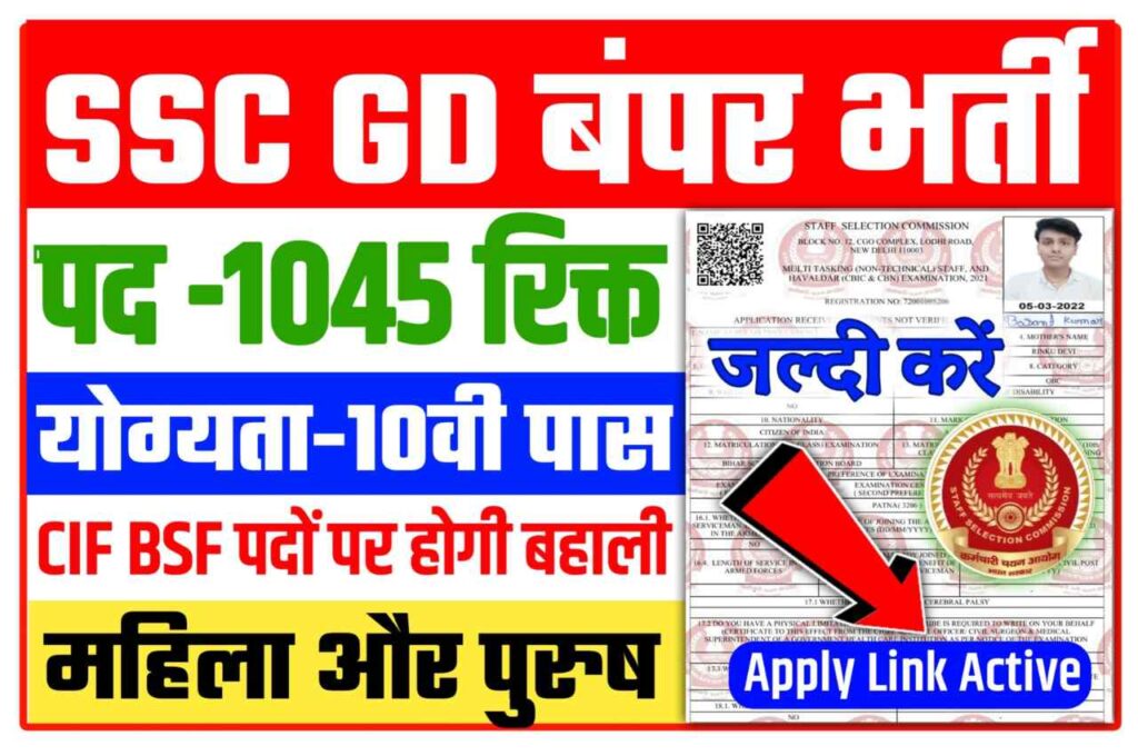 SSC GD Constable Bharti 2022-23