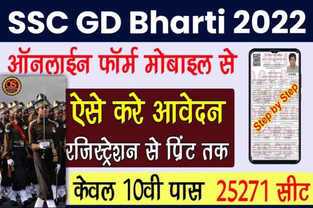 SSC GD New Bharti 2022 Apply Final Date