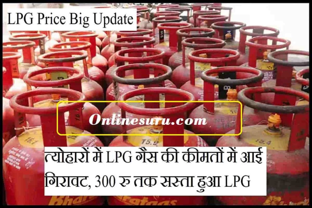 LPG Price Big Update : त्योहारों में LPG गैस की कीमतों में आई गिरावट, 300 रु तक सस्ता हुआ LPG