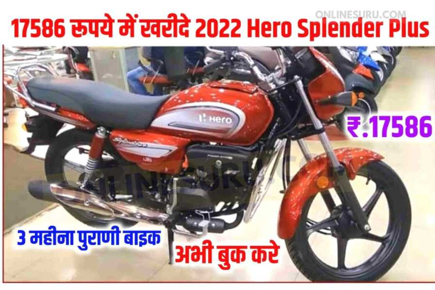 Hero Splendor Plus Self Start Bike: महज 5 माह पुरानी फर्स्ट ओनर Hero Splendor Plus Self Start बाइक सिर्फ 17586 रूपए में