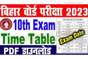 Bihar Board Matric Exam Time Table 2023, बिहार बोर्ड मेट्रिक एग्जाम टाइम टेबल जारी