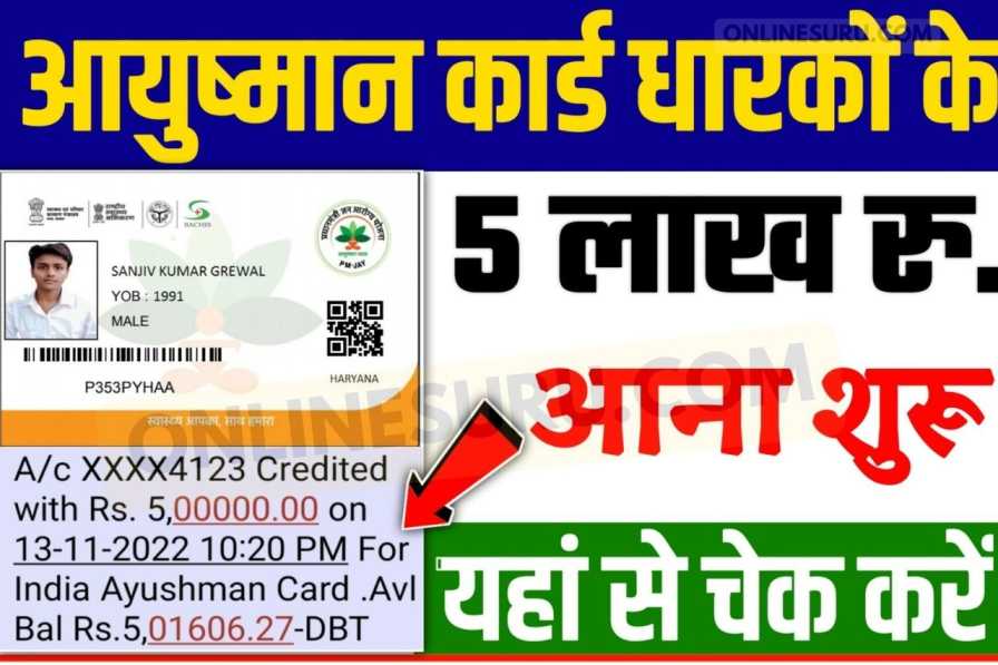 Ayushman Card Payment Check Rs 5 Lakh : आयुष्मान कार्ड का पैसा ₹500000 आना हुआ शुरू यहां से चेक करें