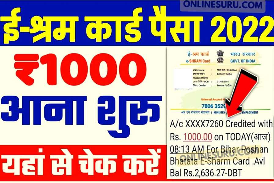 Shram Card Check Balance 2022 : जल्दी से चेक करें आ गया e श्रम कार्ड का पैसा ₹1000 रूपया
