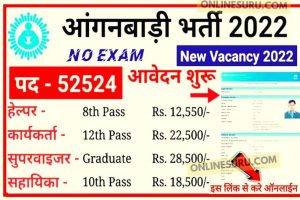 All India Anganwadi Vacancy 2022 : आंगनवाड़ी में निकली 10वीं पास सुपरवाइजर तथा टीचर पदों पर बंपर भर्ती यहां से करें आवेदन