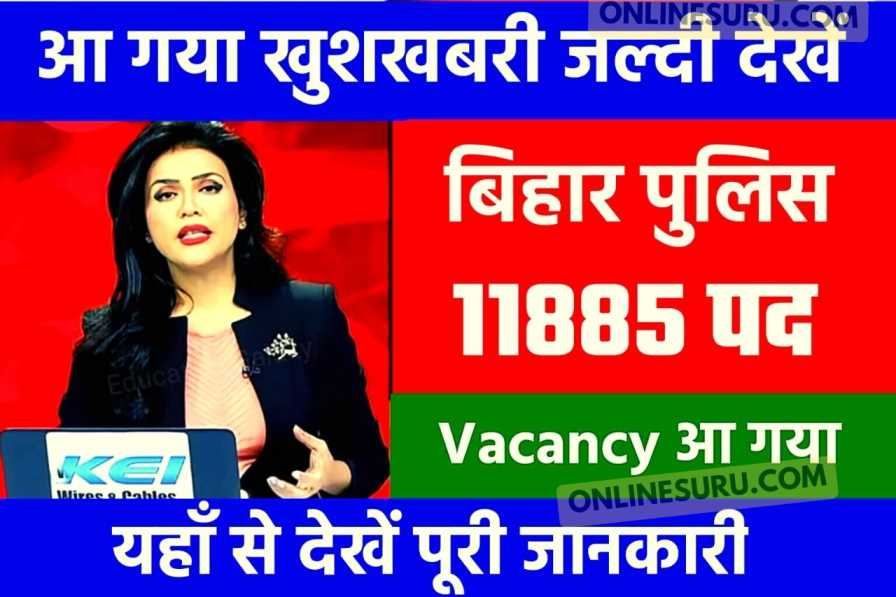 Bihar Police New 11885 Vacancy 2022-23: खुशखबरी आ गया बिहार पुलिस वैकेंसी यहाँ से जाने पूरी जानकारी