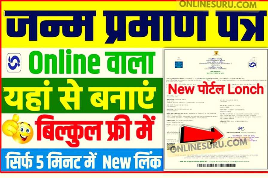 Janm Praman Patra Online 2022-23 : यहां से बनाया ऑनलाइन वाला जन्म प्रमाण पत्र सिर्फ 10 मिनट में