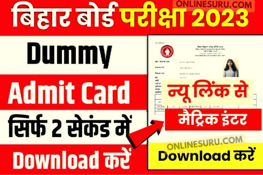 Matric Inter Dummy Admit Card Download Best Link: 2023 परीक्षा का डमी एडमिट कार्ड हुआ जारी