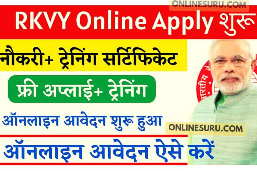 [RKVY] Rail Kaushal Vikas Yojana Registration 2022 : नौकरी+फ्री ट्रेनिंग