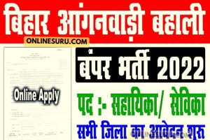 Bihar Anganwadi Sevika Sahayika Vacancy 2022 | बिहार आगनवाड़ी सेविका सहायिका बंपर भर्ती 2022