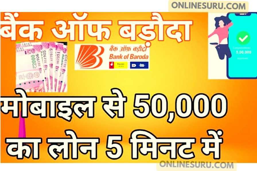 Bank Of Baroda E Mudra Loan : बैंक ऑफ बड़ौदा मोबाइल से 50,000 का लोन 5 मिनट मे पैसा बैंक खाते मे