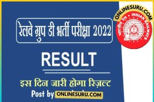 Railway Result Notification 2022 : रेलवे ग्रुप डी का रिजल्ट रेलवे ऑफिशियल वेबसाइट पर जारी होगा
