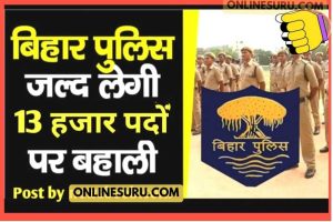 Bihar Police Form Online 2022: बिहार पुलिस में निकला बंपर भर्ती यहां से करें आवेदन ऑनलाइन चालू