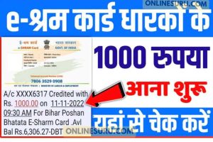 E Shram Card Payement Status Check 2022-23: सभी ई श्रम कार्डधारियों के खाते में ₹1000 भेजा गया
