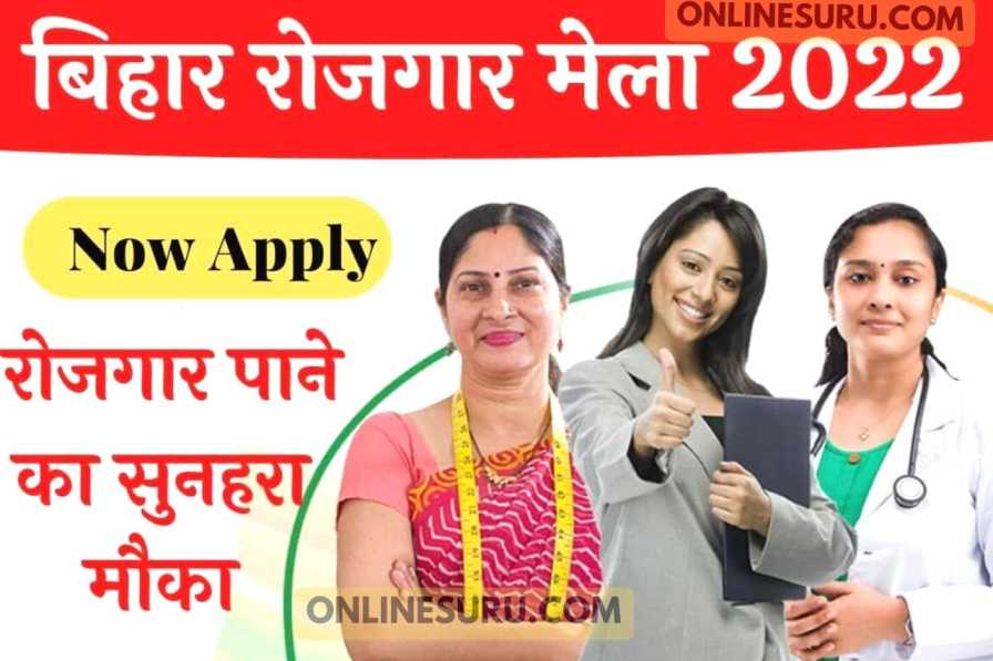 Bihar Rojgar Mela 2022: रोजगार मेला देगा युवाओं को नौकरी, आज ही आवेदन करें