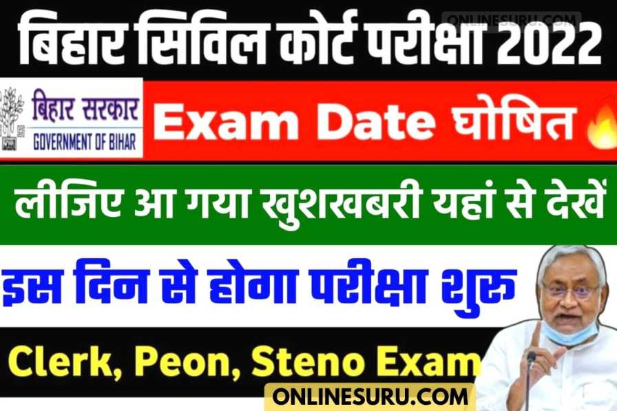 Bihar Civil Court Exam 2022: बिहार सिविल कोर्ट परीक्षा 2022 इस दिन से होगी शुरू, यहाँ से देखें पूरी खबरें