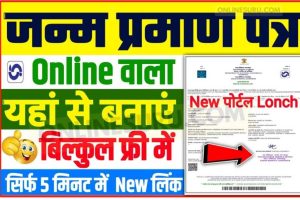 Janm Praman Patra Online 2022-23 : यहां से बनाया ऑनलाइन वाला जन्म प्रमाण पत्र सिर्फ 10 मिनट में