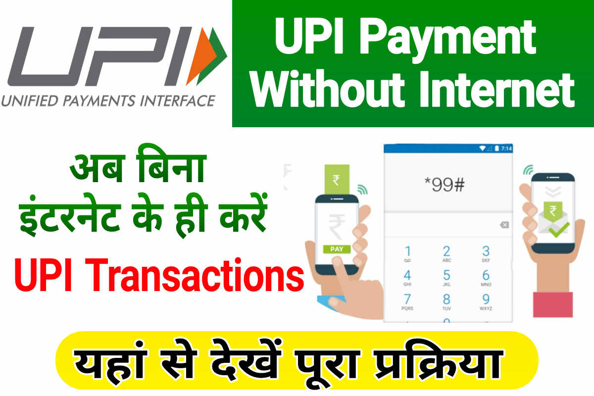 UPI Payment Without Internet, बिना इंटरनेट के करें UPI Payment » ONLINE ...