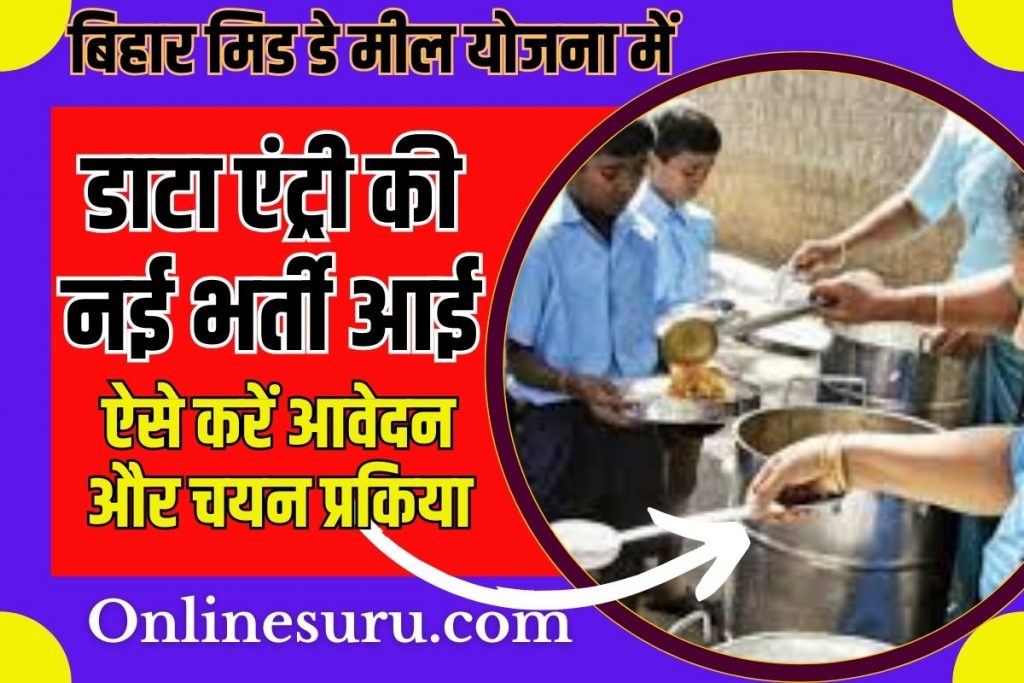 Bihar Mid Day Meal Data Entry Operator Vacancy