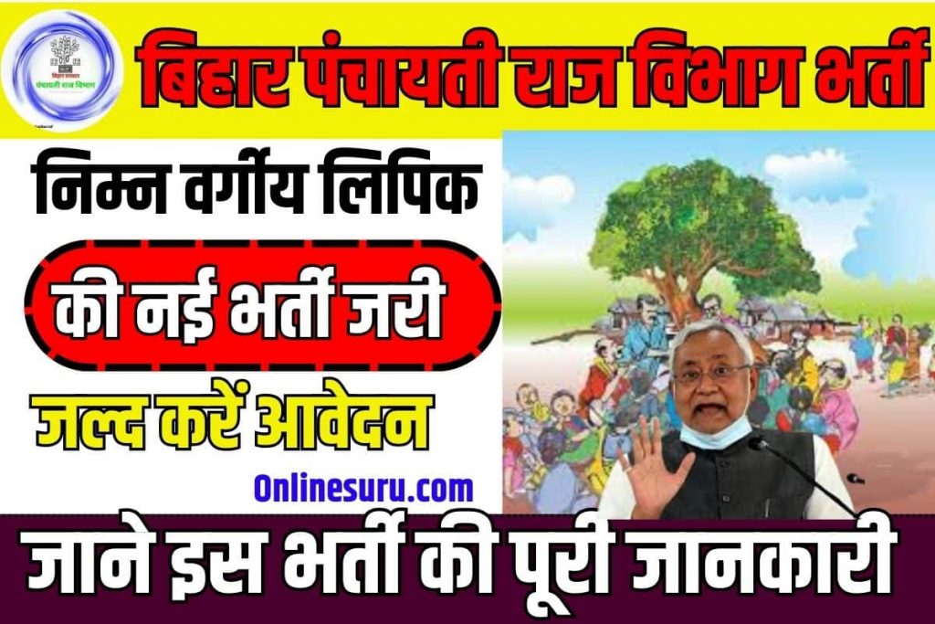 Bihar Panchayati Raj Department Vacancy