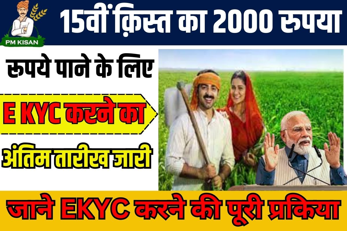 PM Kisan KYC Last Date New Update