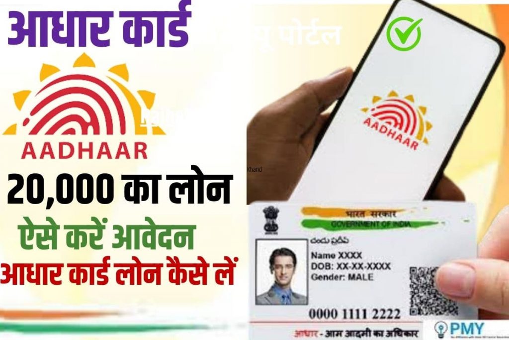 Aadhar Card 20000 Loan Kaise Le