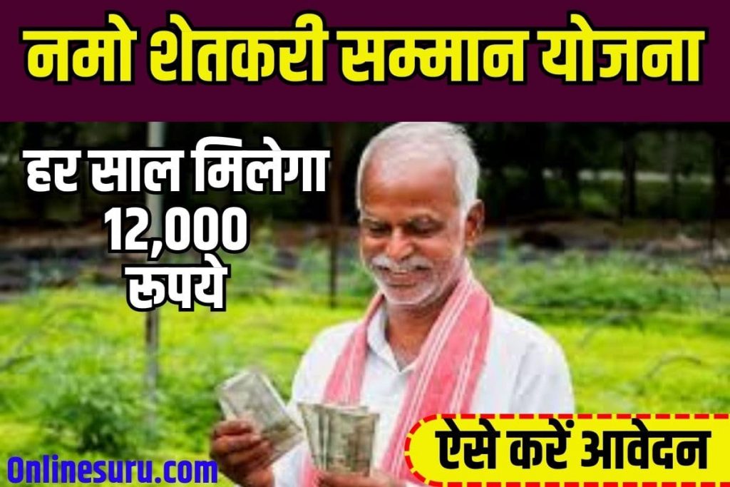 Namo Shetkari Maha samman Nidhi Yojana Benefit